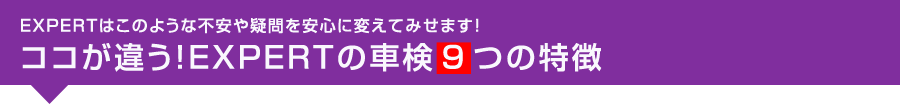 ココが違う！EXPERTの車検9つの特徴